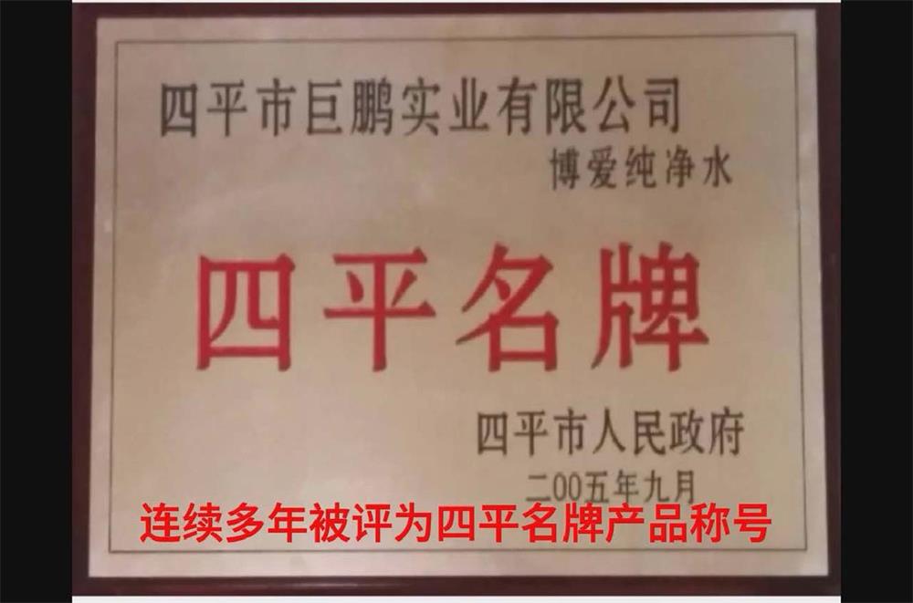 四平名牌
