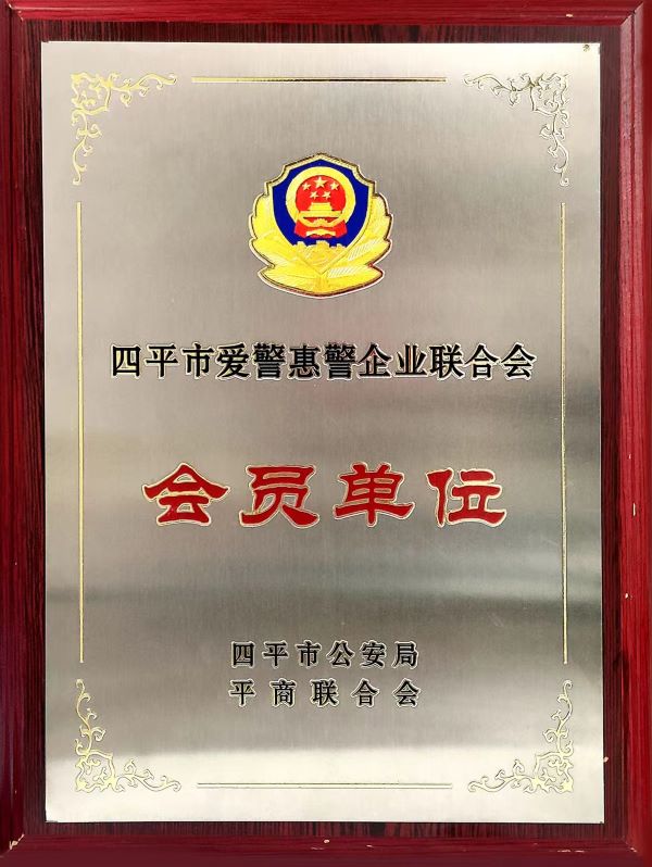 四平市爱警惠警企业联合会会员单位