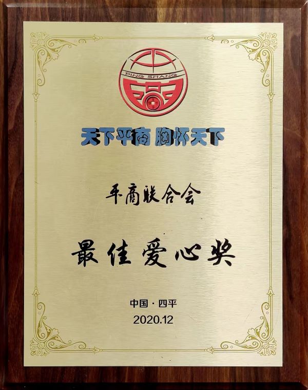 最佳爱心奖